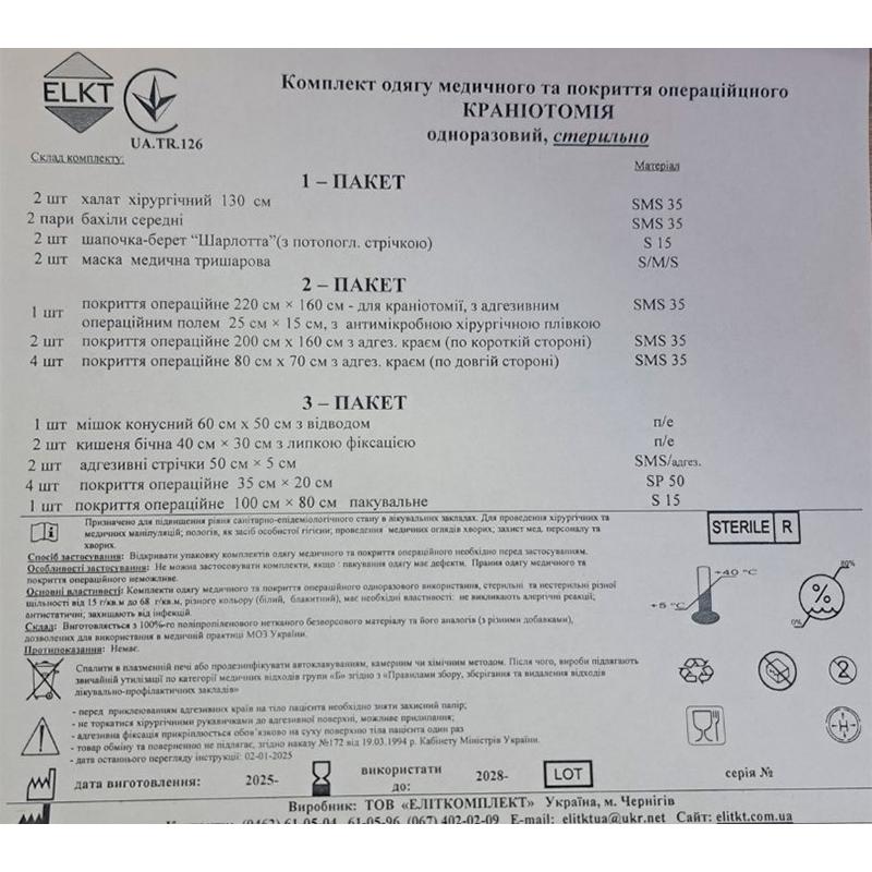 Комплект одягу медичного та покриття операційного Краніотомія, стерильно, Бренд ELKT